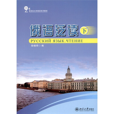 

俄语泛读（下）