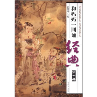 

和妈妈一同诵经典（第1册）