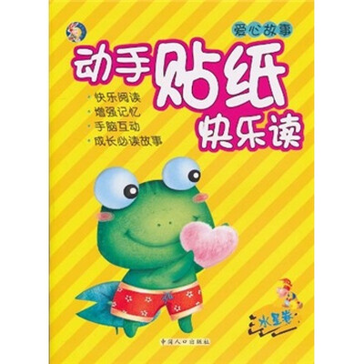 

动手贴纸快乐读（水星卷）（注音版）