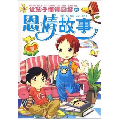 

让孩子懂得回报的恩情故事：夏（精品彩图注音版）