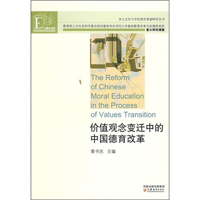 

价值观念变迁中的中国德育改革
