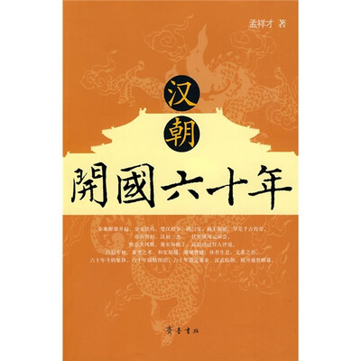 

汉朝开国六十年