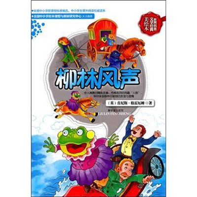 

世界科普文学经典美绘本：柳林风声