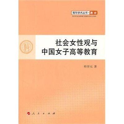 

社会女性观与中国女子高等教育