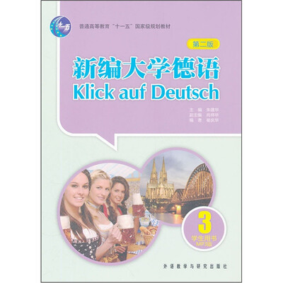 

普通高等教育“十一五”国家级规划教材：新编大学德语3（学生用书）（第2版）（附光盘）