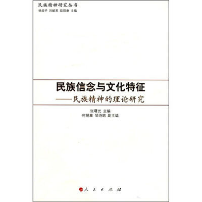 

民族信念与文化特征：民族精神的理论研究