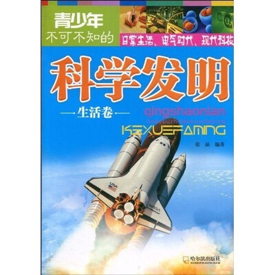 

青少年不可不知的科学发明：生活卷