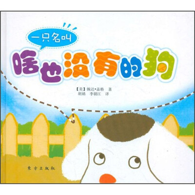 

一只名叫啥也没有的狗