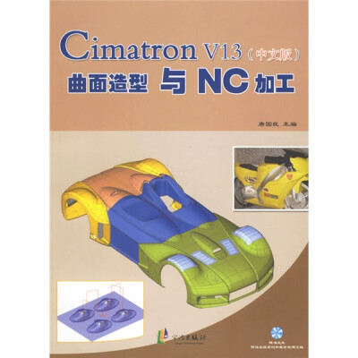 

Cimatron V13曲面造型与NC加工（中文版）