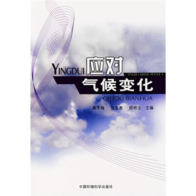

应对气候变化
