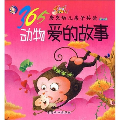 

365唐克幼儿亲子共读（第1辑）：动物爱的故事