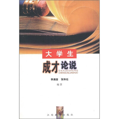 

大学生成才论说