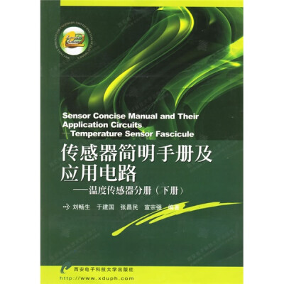 

传感器简明手册及应用电路-温度传感器分册（下）