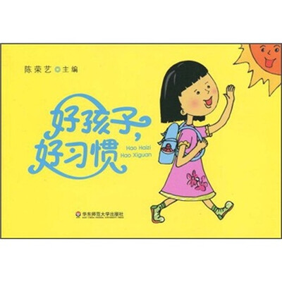 

好孩子，好习惯