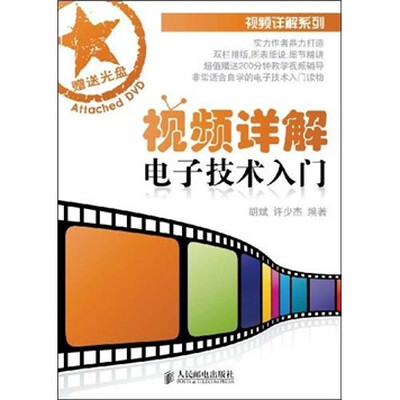 

视频详解电子技术入门