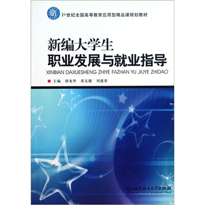 

新编大学生职业发展与就业指导