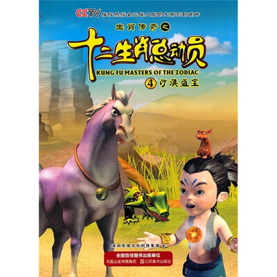 

生肖传奇之十二生肖总动员4：沙漠盗宝员