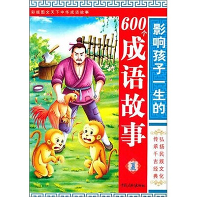 

影响孩子一生的600个成语故事·彩版图文天下中华成语故事：夏
