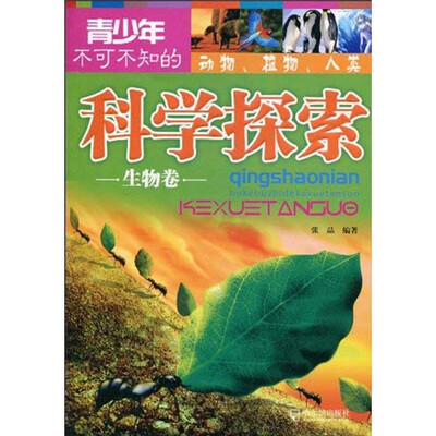 

青少年不可不知的科学探索（生物卷）