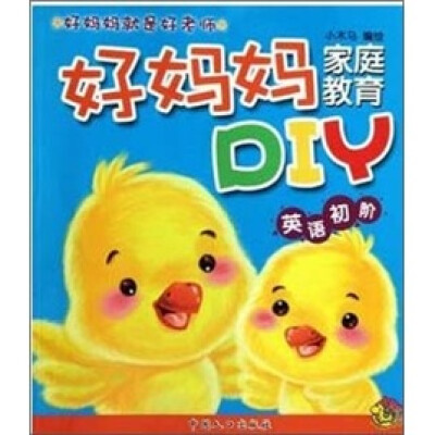 

好妈妈家庭教育DIY：英语初阶