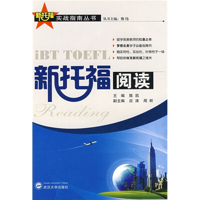 

新托福阅读（附MP3光盘1张）