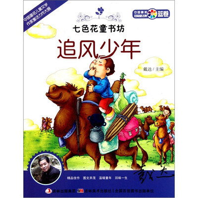 

七色花童书坊·蓝卷·中国最美短篇童话集：追风少年