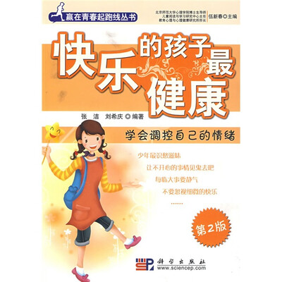 

快乐的孩子最健康：学会调控自己的情绪（第2版）