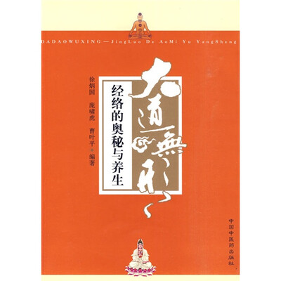

大道无形：经络的奥秘与养生