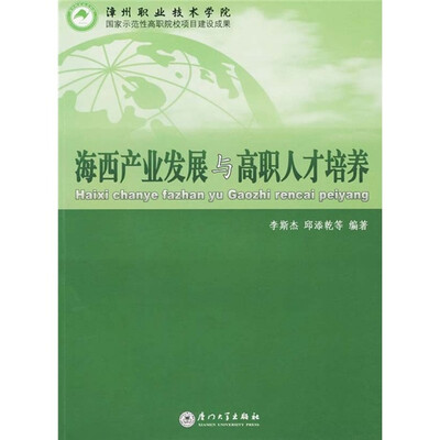 

海西产业发展与高职人才培养