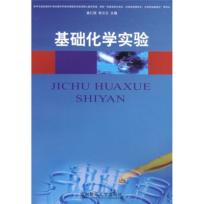 

基础化学实验