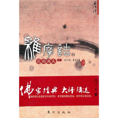 

南怀瑾作品集1 维摩诘的花雨满天（下册）