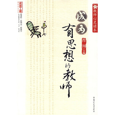 

教师心灵读本：成为有思想的教师