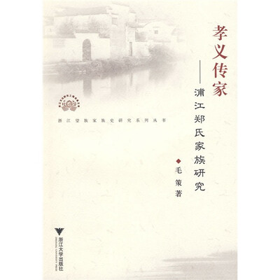 

孝义传家：浦江郑氏家族研究