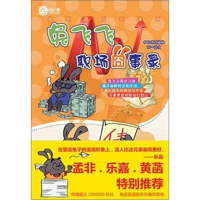 

兔飞飞职场囧事录