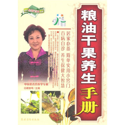 

粮油干果养生手册