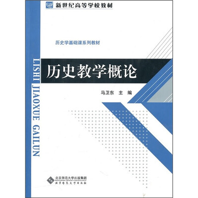 

历史教学概论