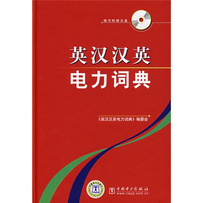 

英汉汉英电力词典