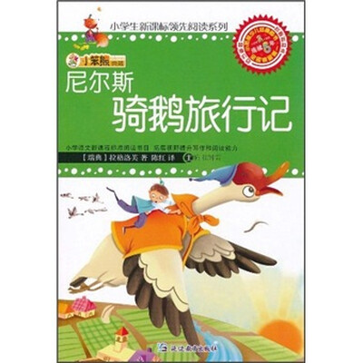

小笨熊典藏：尼尔斯骑鹅旅行记