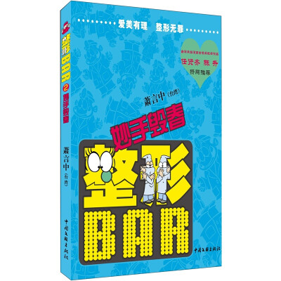 

整形BAR（2）：妙手毁春