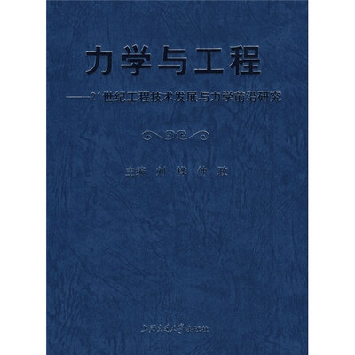 

力学与工程：21世纪工程技术发展与力学前沿研究