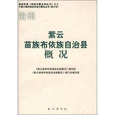 

紫云苗族布依族自治县概况（修订本）