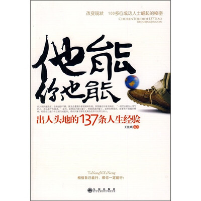 

他能，你也能：出人头地的137条人生经验