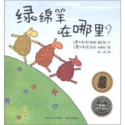 

海豚绘本花园：绿绵羊在哪里？