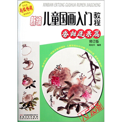

新编儿童国画入门教程（香甜蔬果篇修订版）