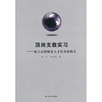 

顶岗支教实习：地方高校师范人才培养新模式