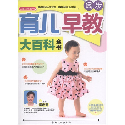 

之宝贝书系105·同步育儿早教大百科全书