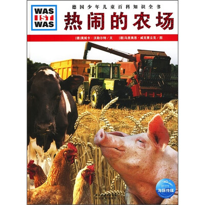 

什么是什么：热闹的农场