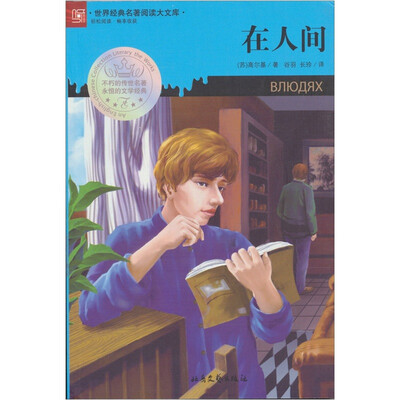 

世界经典名著阅读大文库：在人间