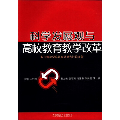 

科学发展观与高校教育教学改革：长江师范学院教育思想大讨论文集