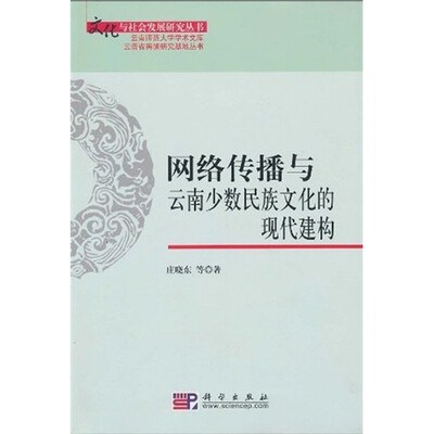 

网络传播与云南少数民族文化的现代建构
